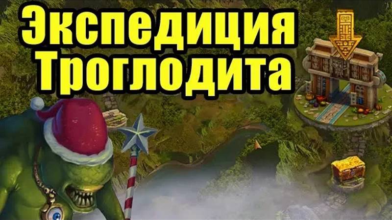 Экспедиция Троглодита