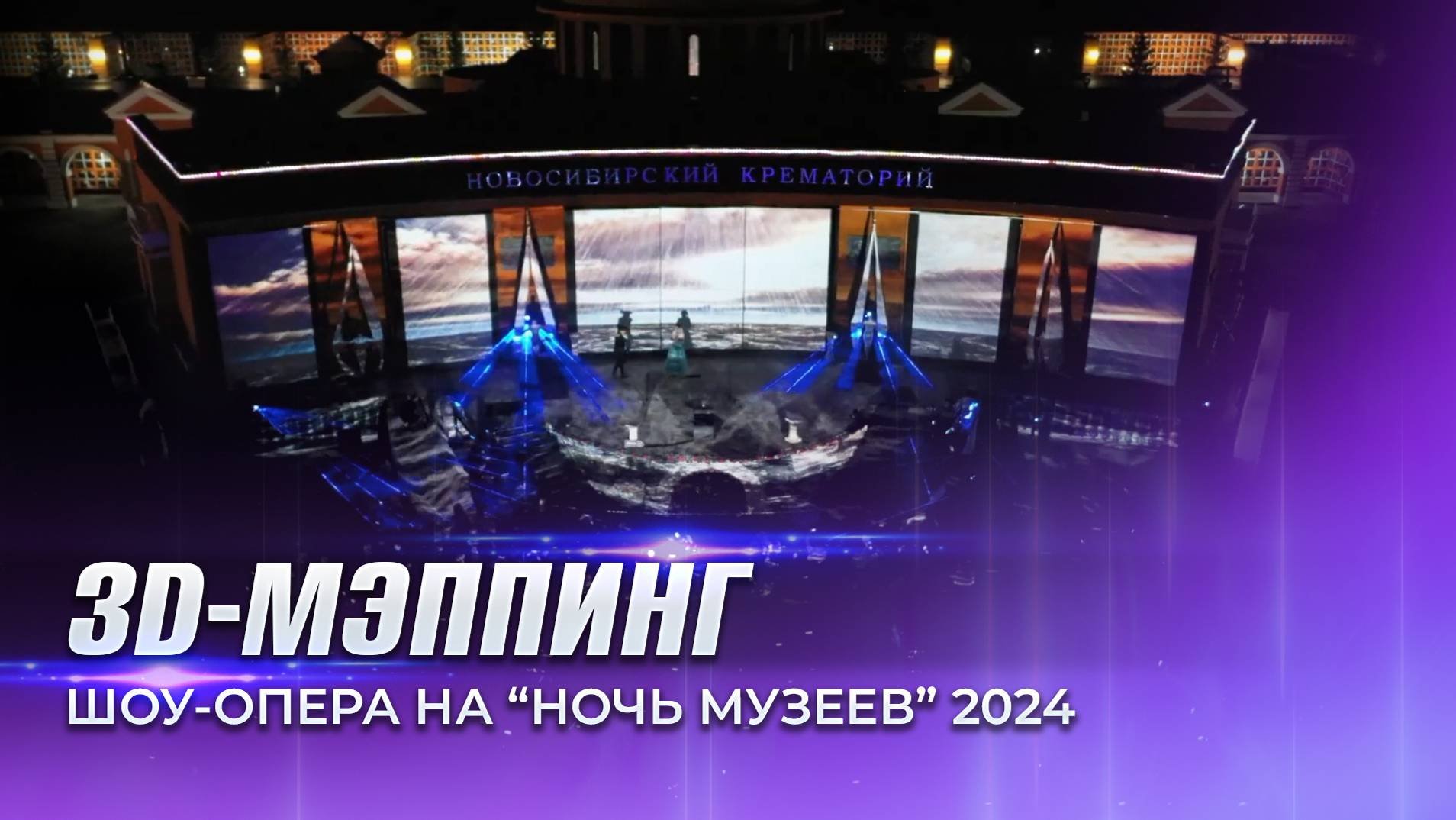Лазерное 3д мэппинг шоу на Крематорий. Ночь музеев 2024