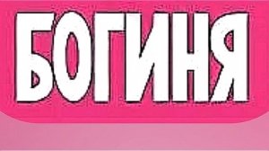БОГИНЯ