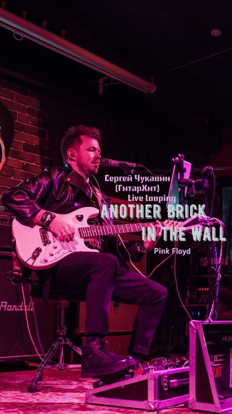 Сергей Чукавин (ГитарХит)
Live looping - Pink Floyd "Another Brick In the Wall" смотреть онлайн