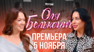 Премьера 5 ноября! Оля Белькович и её маленькие секреты.