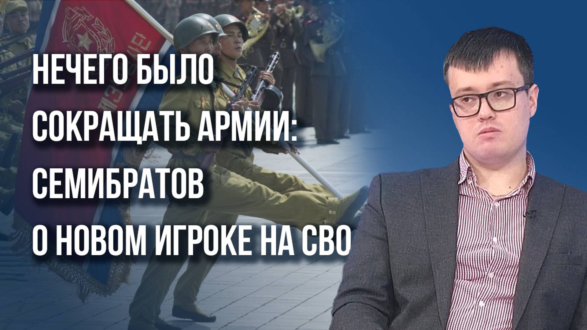 Медиабомба взорвалась: что дальше? Семибратов о заявлениях МИД КНДР и Путина и изменениях в армии РФ