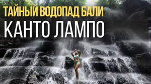 ВОДОПАДЫ БАЛИ - ВОЛШЕБНЫЙ ОАЗИС КАНТО ЛАМПО | Kanto Lampo Waterfall