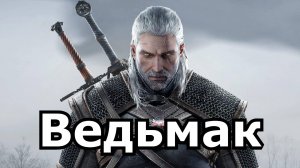 Ведьмак The Witcher Можно ли спасти Лео? Каэр Морхен