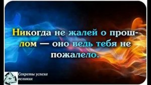 Ни о чём, никогда не жалей