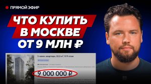 ИДЕАЛЬНАЯ КВАРТИРА ЗА 9 МЛН В МОСКВЕ - НЕ МИФ! Какую недвижимость купить в 2024 году?