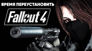 Время переустановить Fallout 4 | Лучшие моды на оружие!