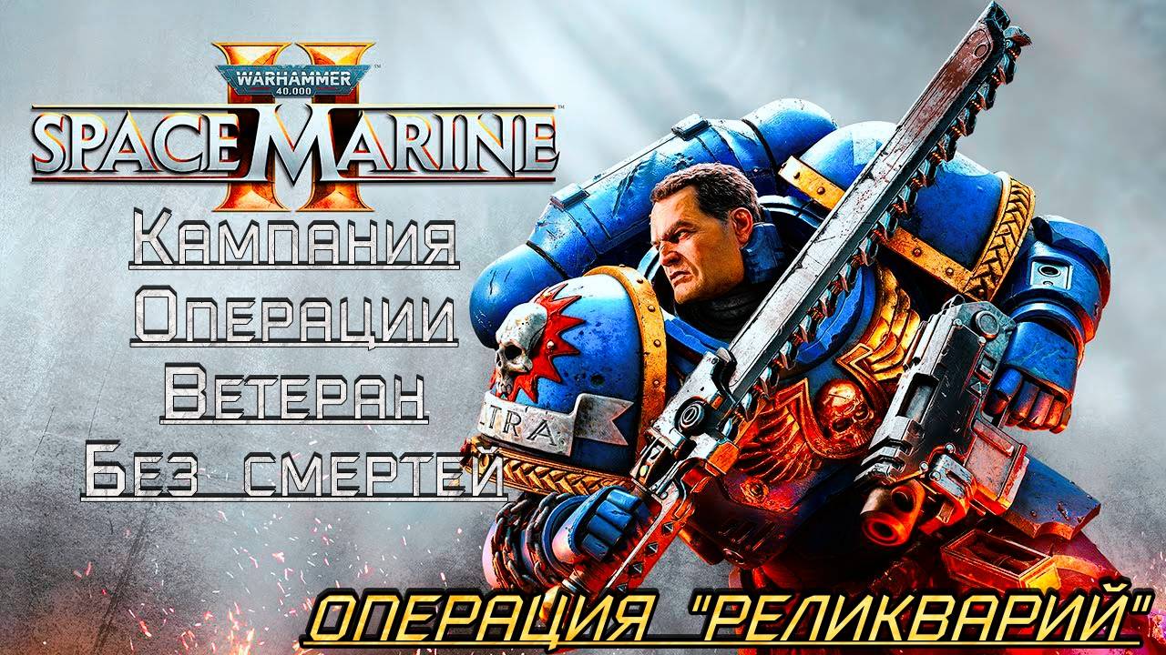 · Warhammer 40K: Space Marine 2 · Полное прохождение без комментариев · 4к ➤Операция "Реликварий"