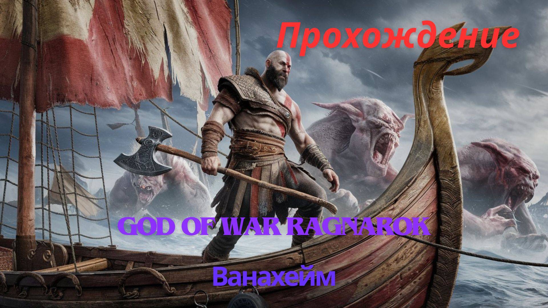 Прохождение God of War Ragnarok Ванахейм 13 часть