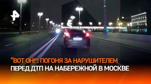 "***, есть контакт!": погоня за возможным виновником ДТП на Москворецкой набережной. ЭКСКЛЮЗИВ