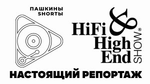 Настоящий репортаж c выставки HI-FI & HIGH END SHOW 2024 MOSCOW