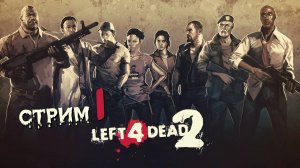 ВПЕРВЫЕ ИГРАЮ В ОДИН ИЗ ЛУЧШИХ ЗОМБИ-ШУТЕРОВ! ➤ Left 4 Dead 2 [Cтрим 1]