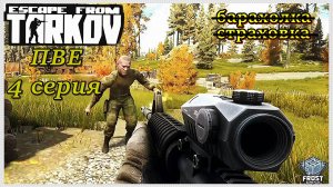 Escape from Tarkov✯PVE сезон✯4 серия ● PC