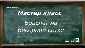 МК " Браслет на бисерной сетке. Часть 2"