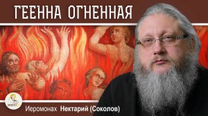 ГДЕ НАХОДИТСЯ ГЕЕННА ОГНЕННАЯ ?  Иеромонах Нектарий (Соколов)