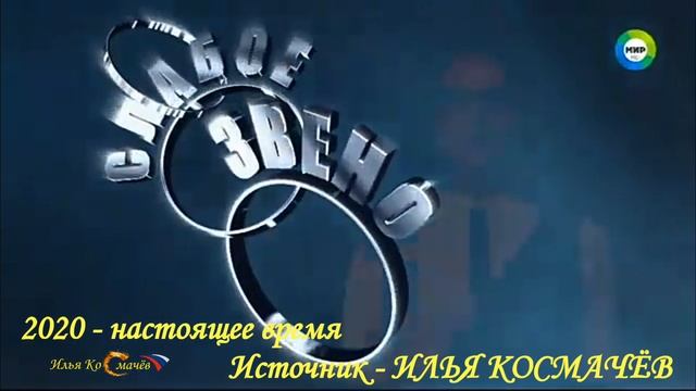 История заставок телеигры "Слабое Звено" (Переиздание)