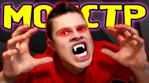 Я МОНСТР -｜｜- Monst