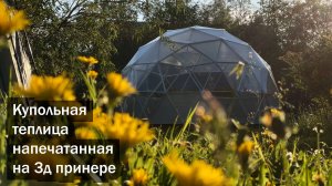 Купольная теплица напечатанная на 3д принтере