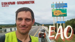#104 Крым - Владивосток на велосипеде. Еврейская автономная область