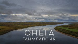 Вдоль Онеги. Таймлапс 4К | Along the Onega. Timelapse 4K