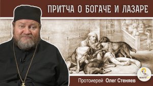 ПРИТЧА О БОГАЧЕ И ЛАЗАРЕ (Лк.16:19-31).  Протоиерей Олег Стеняев