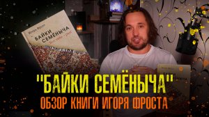 Байки Семёныча. Вот тебе – раз! Обзор книги Игоря Фроста