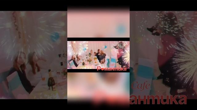 Банкеты в cafe "Романтика" ❤️ - это мегакруто!!! 8(351)25-888-55 Челябинск, Блюхера,40