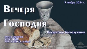 Вечеря Господня. Воскресное богослужение | 3 ноября | Симферополь