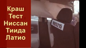 Как работают подушки безопасности на Nissan Tiida