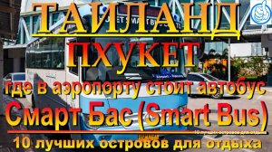 smart bus пхукет где остановка в аэропорту. #сезонконтентаRUTUBE