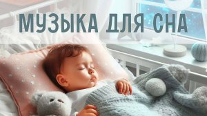 Ночная музыка для малышей | Успокаивающие мелодии для сна | Колыбельные звуки