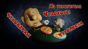 Чудопесня чудокотов из чудогорода о чудовафельках)