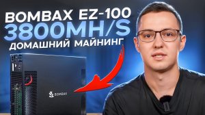 Обзор BOMBAX ez-100 Домашний майнинг