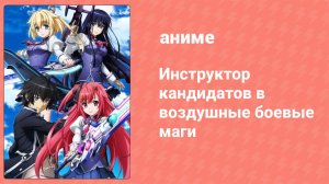 Инструктор кандидатов в воздушные боевые маги 5 серия (аниме-сериал, 2015)