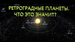 Ретроградные планеты.