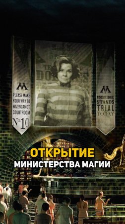 Открытие Министерства Магии #гаррипоттер #shorts