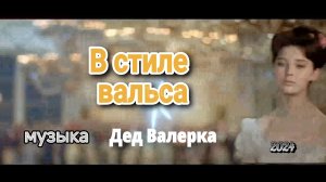 В стиле вальса (клип)
