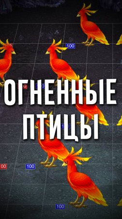 Огненные птицы в ГВД!