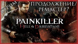 Painkiller: Hell & Damnation - финал и мнение об игре. НЕ НУЖНОЕ ПРОДОЛЖЕНИЕ/РЕМАСТЕР ?