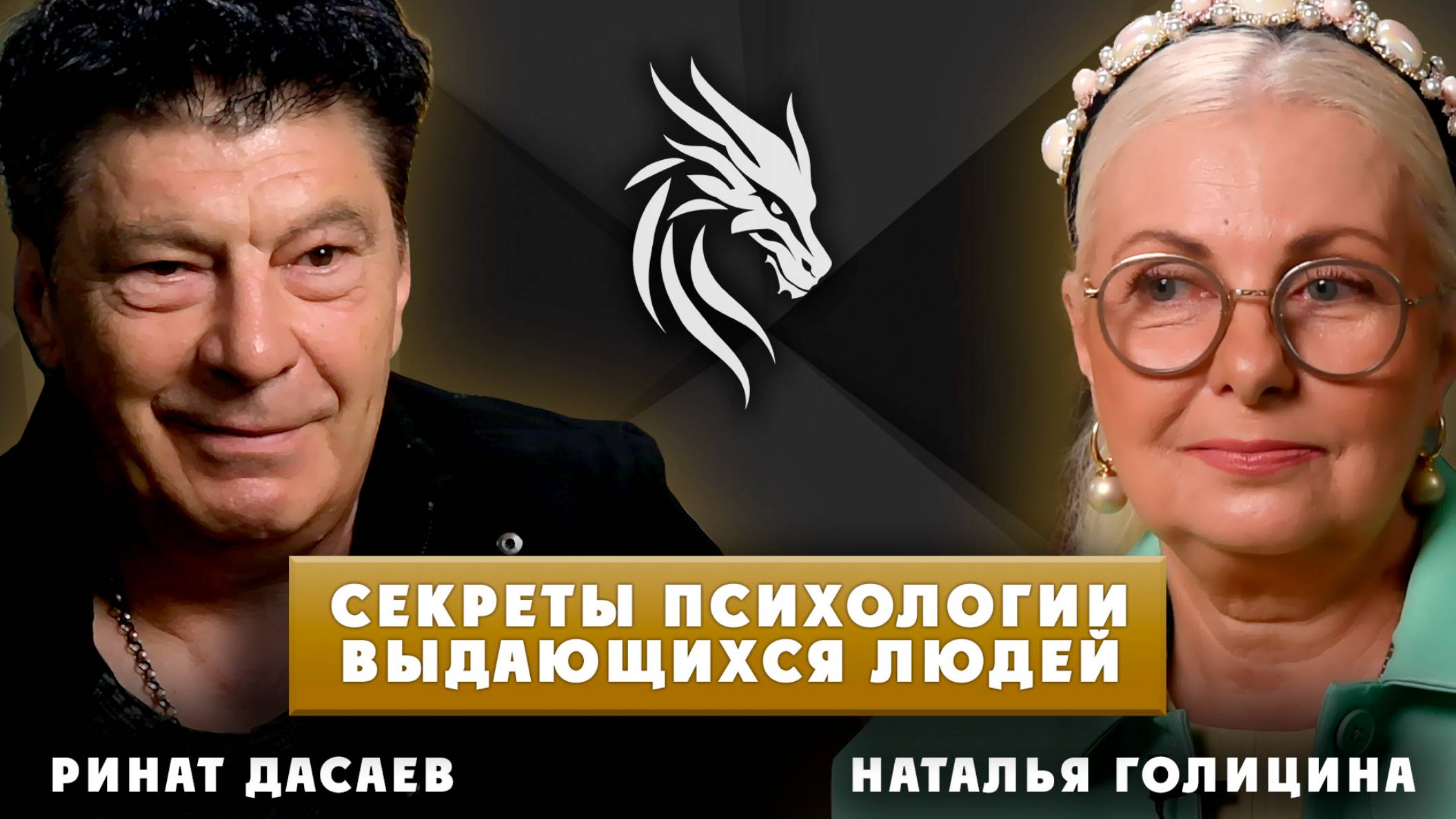 Ринат Дасаев - о правилах жизни и менталитете победителя. «Психология выдающихся людей»