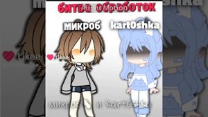 Дуэт с микробом🦠 из лайка