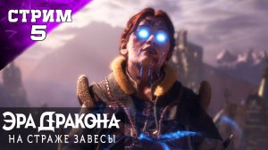 ПОЛНОЕ ПРОХОЖДЕНИЕ ✔️ DRAGON AGE: THE VEILGUARD ✔️Стрим 5 Часть 1✔️ ЭРА ДРАКОНА: НА СТРАЖЕ ЗАВЕСЫ