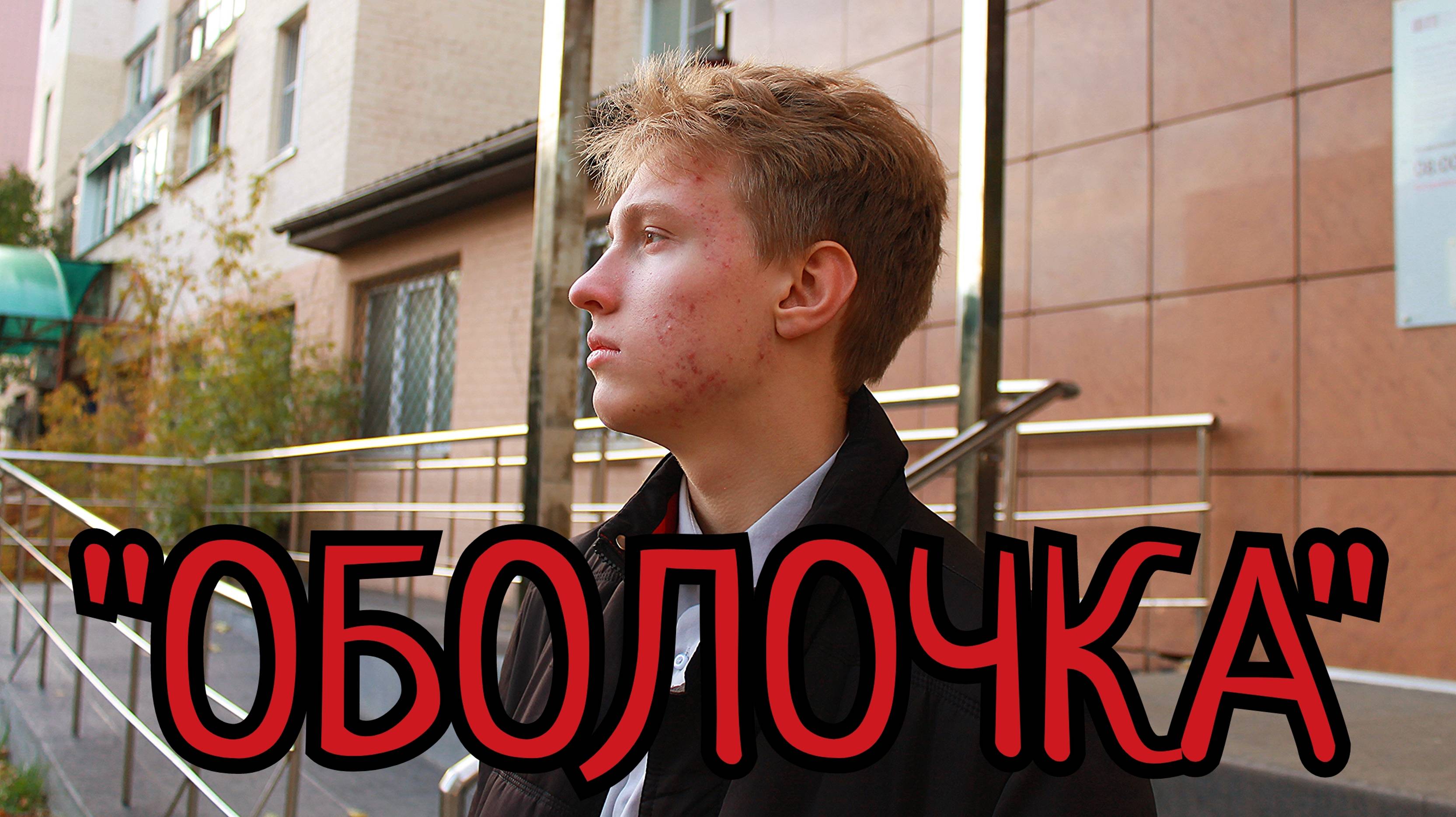 СПОЙЛЕР ФИЛЬМА "ОБОЛОЧКА"!!!