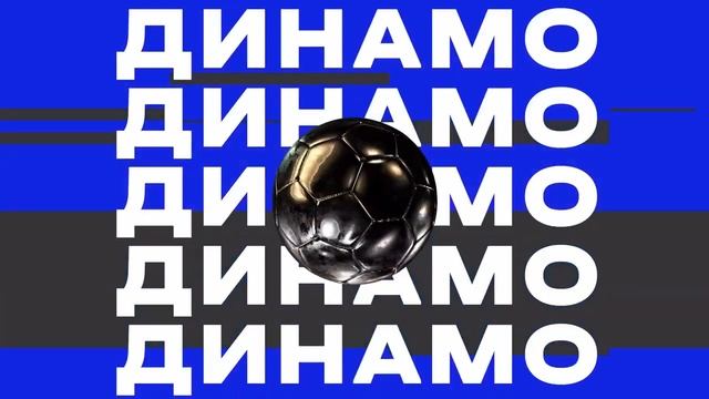 Новый век «Динамо» смотреть онлайн