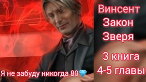 ВИНСЕНТ ЗАКОН ЗВЕРЯ 3 СЕЗОН 4 - 5 СЕРИИ. ЛИГА МЕЧТАТЕЛЕЙ