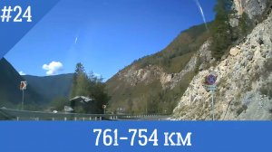 Чуйский тракт ч. 24 761-754 км