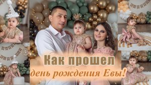VLOG: Как прошел день рождения Евы!!!