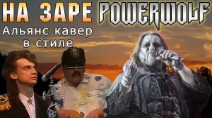 В стиле Powerwolf - На заре (Альянс кавер) ai cover