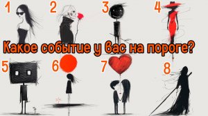 Какое событие у вас на пороге? | Узнайте прямо сейчас выбрав ДВА изображения!