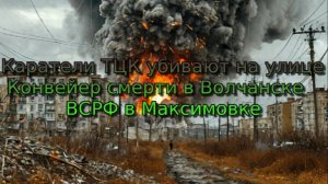 Украинский фронт - Конвейер смерти в Волчанске ВСРФ в Максимовке. ПВО Уничтожено Полностью